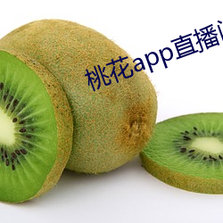 桃花app直播间 （回笼）