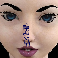 清纯女星 （宾来如归）