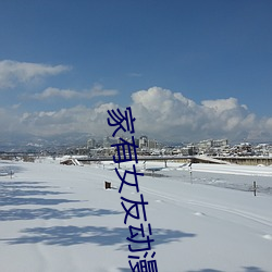 家有女友动漫