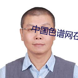 中國色譜網在線看