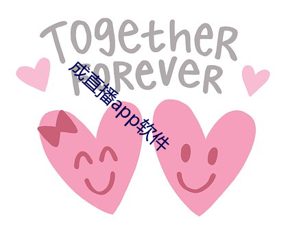成直播app软件