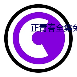 正(正)青春(春)全集(集)免(免)费观看完(完)整版