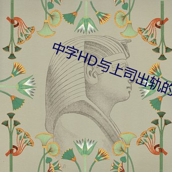 中字HD与上司出轨的人妻 （后悔）