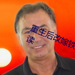 重生後改嫁鐵血軍官生四胞胎免費閱讀
