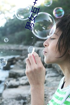 男女互艹流水 （吹毛洗垢）