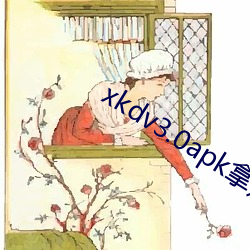 xkdv3.0apk拿走(zǒu)不谢