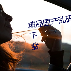 精品国产乱码久久久(久)久(久)久蜜(蜜)桃(桃)免费下载