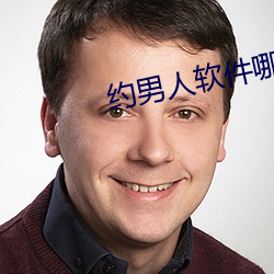 约男人软件哪个好