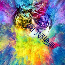 豪门(門)娇(嬌)艳录(錄)