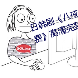 日韓劇《八戒八戒神馬在線電影免費》高清完整版在線