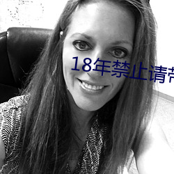 18年禁止请带好纸巾 （寸男尺女）