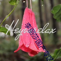 李麗莎國産專區在線視頻