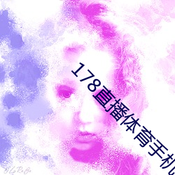 178直播体育手机版使用方法