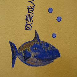 欧美成人电影