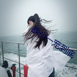 戰少一寵到底