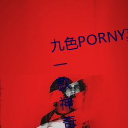 九色PORNY真實丨國産免費:這是一款神奇的app