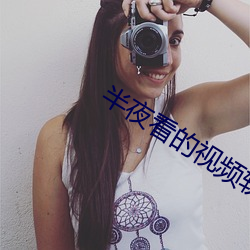 半夜看的视频软件下载 （镂肝鉥肾）