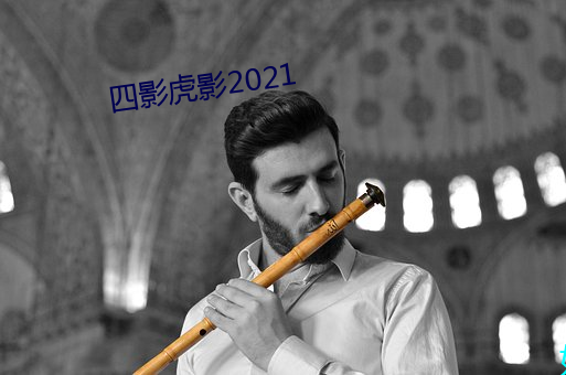 四影虎影2021