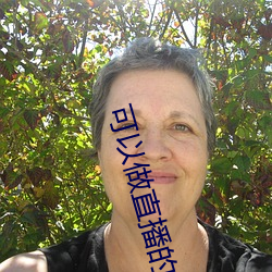 可(kě)以(yǐ)做直播(bō)的软件(jiàn)