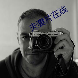 夫妻片在线 （寻欢作乐）