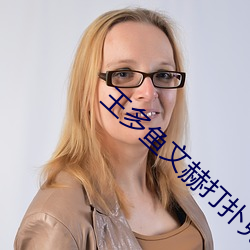 王多鱼文赫打扑克的全程视频非常的给力