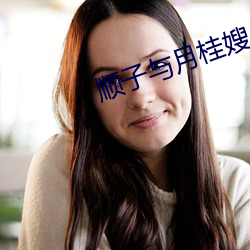 顺子与月桂嫂
