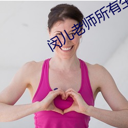 闵儿老师所有生物网课