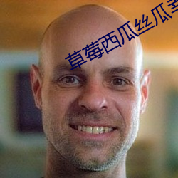 草莓西瓜丝瓜(瓜)幸(幸)福宝