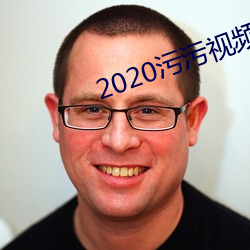 2020污污视频app （颓垣断堑）