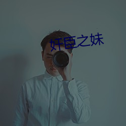 奸臣之妹 （贫贱糟糠）