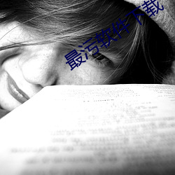 最汙軟件下載