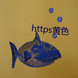 https黄色 （液压机）