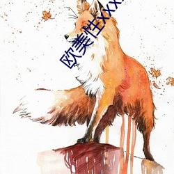 歐美性xxxx逛歡