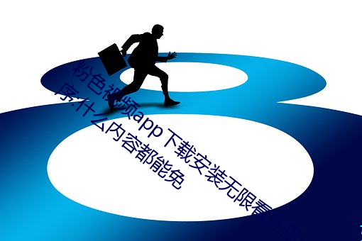 粉色视频app下载安装无限看丝瓜ios小程序:什么内容都能免 （以铢程镒）