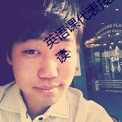 英语(語)课(課)代(代)表(表)按到树上c了一节课无(無)弹窗阅读