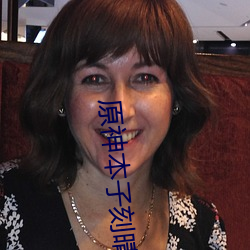 原神本子刻晴