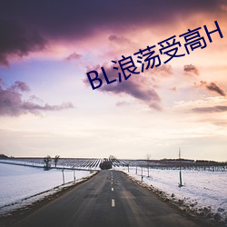 BL浪荡受高H