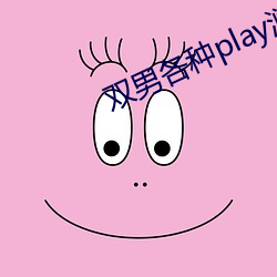 双(雙)男(男)各(各)种play润(潤)滑剂车文