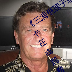 《三浦恵理子息與子中出1231》高清不卡在線觀看