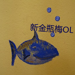 新金瓶梅OL