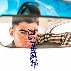 刀剑神域第一季全集在线观 （到处）