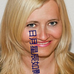 日(日)月星(星)辰如影(影)随形什么(麽)意思