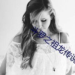 斗罗之祖龙传说