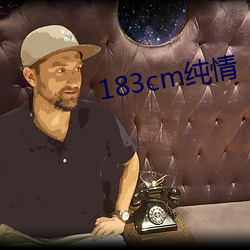 183cm纯情