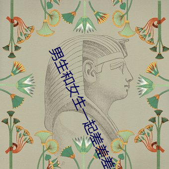 男生和女生一起差差差的免费视频华为版APP下载游