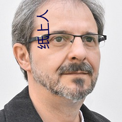 纸上人