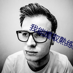 我能提取(取)熟(熟)练度