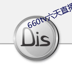 660tv六天直播