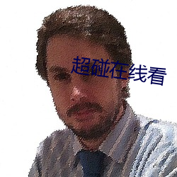 超碰在(在)线看