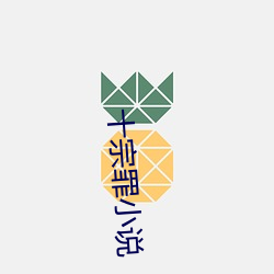 十(shí)宗罪(zuì)小说